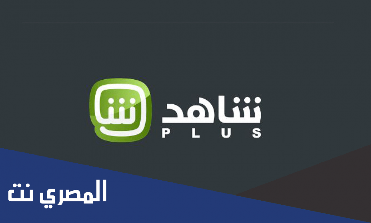 طريقة الغاء الاشتراك في شاهد