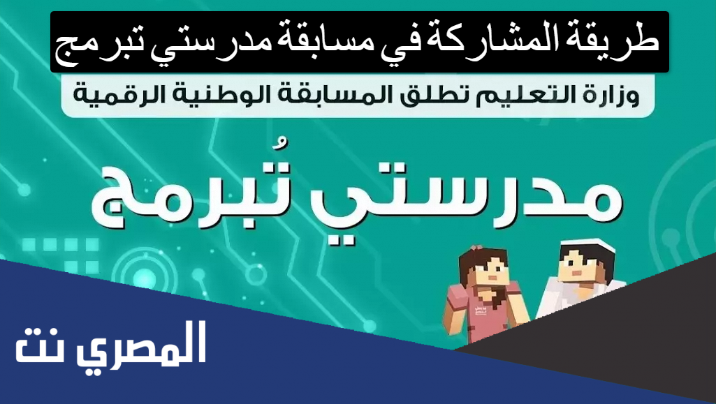 طريقة المشاركة في مسابقة مدرستي تبرمج