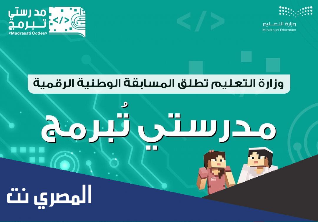 طريقة المشاركة مسابقة مدرستي تبرمج 2