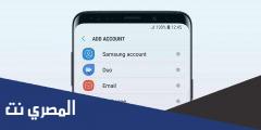 طريقة حذف حساب سامسونج اكونت عند نسيان كلمة المرور