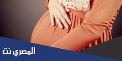 طريقة حساب الحمل بالهجري بدقة