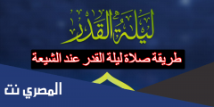 طريقة صلاة ليلة القدر عند الشيعة بالخطوات