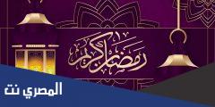عبارات تهنئة بشهر رمضان المبارك