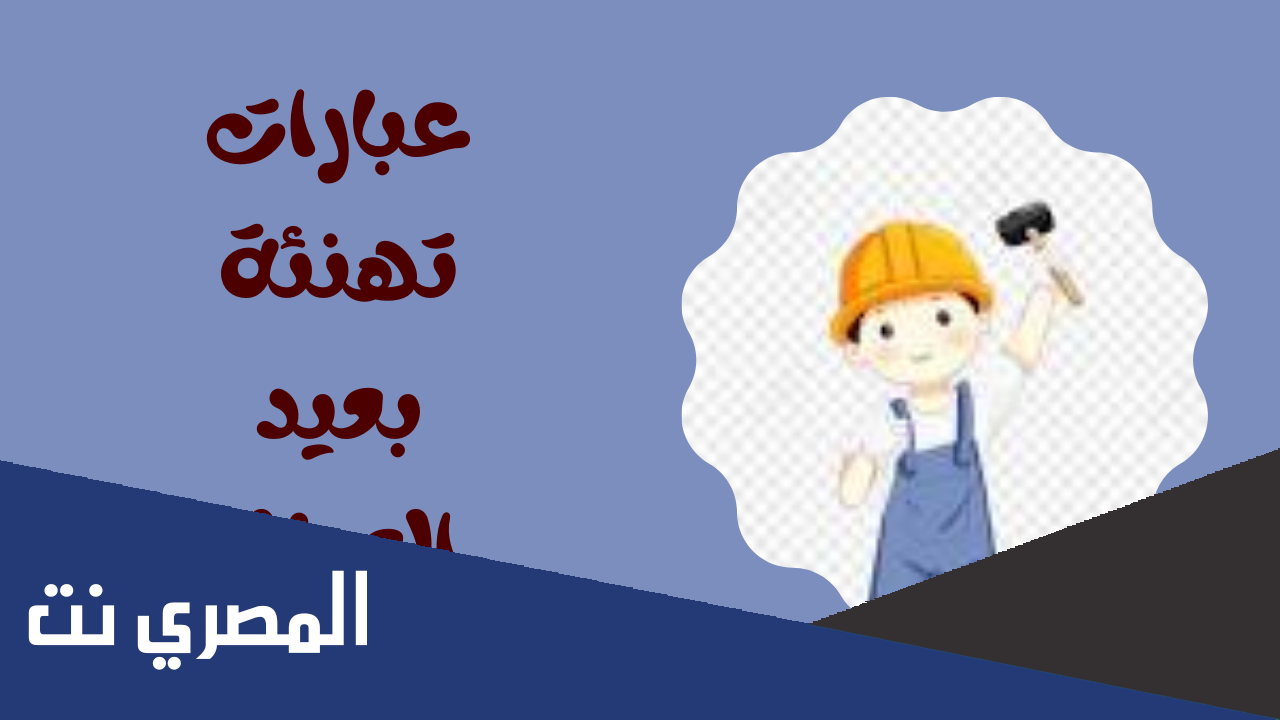 عبارات تهنئة عيد العمال 2022