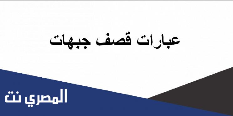 عبارات قصف جبهات