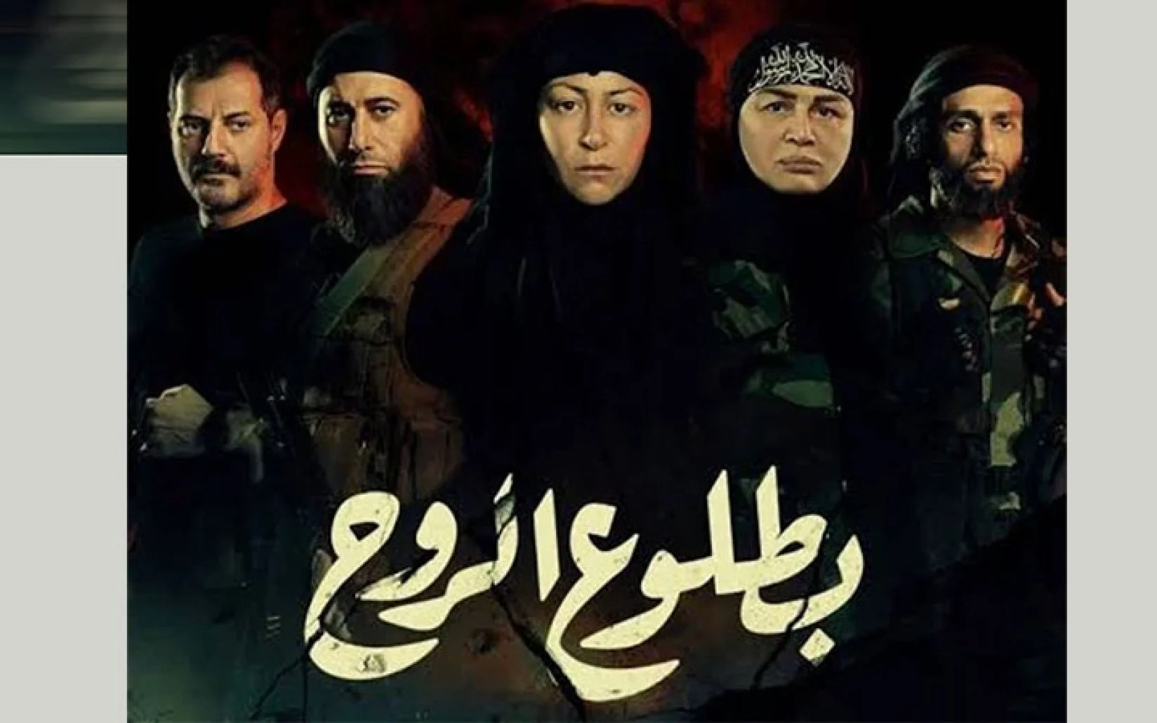 عدد حلقات مسلسل بطلوع الروح الجزء الثاني