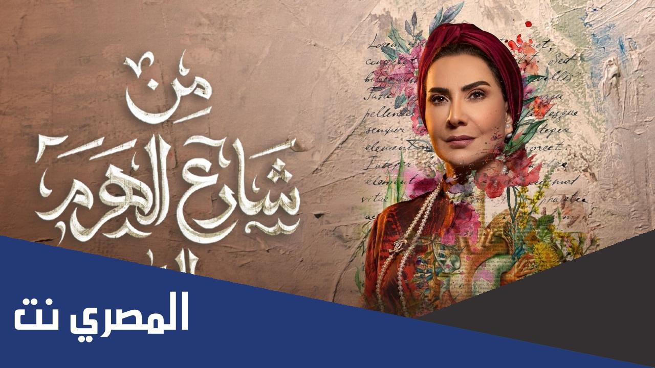 عدد حلقات مسلسل من شارع الهرم الى