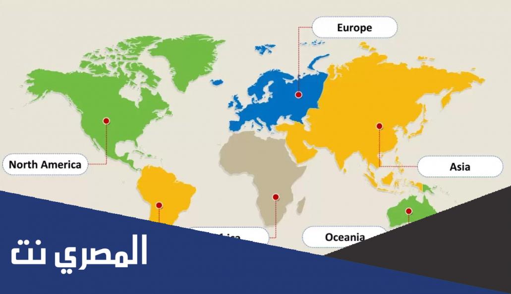 عدد قارات العالم .. تعرف على أبرز الحقائق حولها