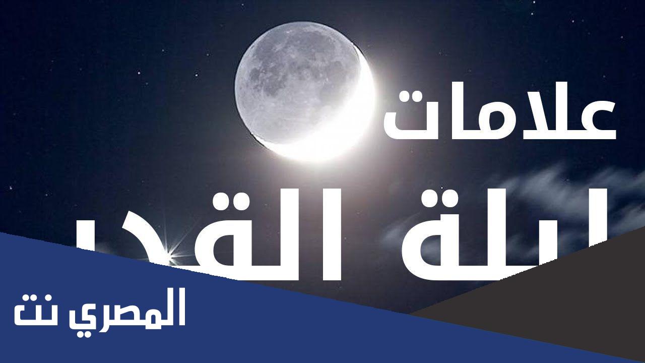 علامات ليلة القدر 1443 الصحيحة بالأدلة من السنة النبوية