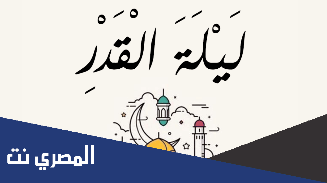 علامات ليلة الْقَدْرِ بالادلة من السنة النبوية