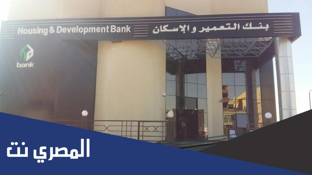 عناوين فروع بنك الإسكان والتعمير في القاهرة