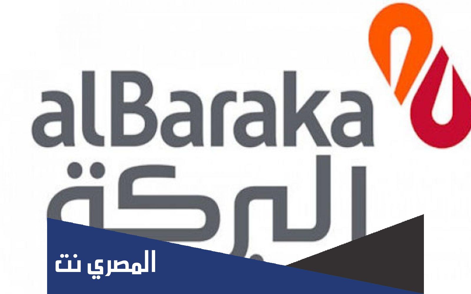 فوائد بنك البركة مصر 2022