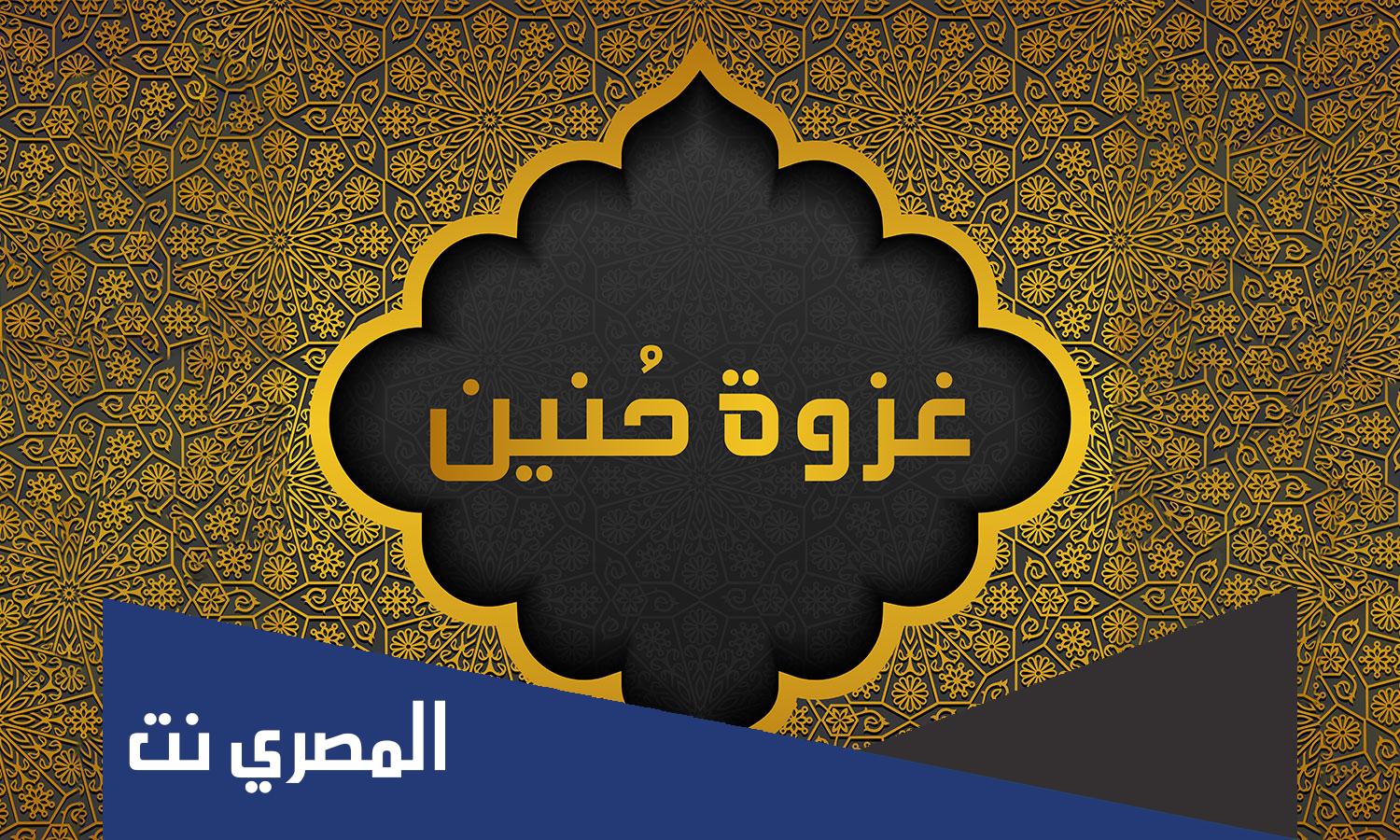 في أي الغزوات أسرت الشيماء أخت الرسول صلى الله عليه وسلم
