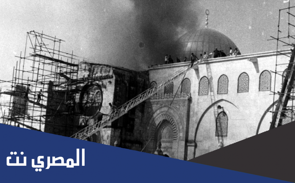 في أي سنة حرق اليهود المسجد الأقصى لأول مرة