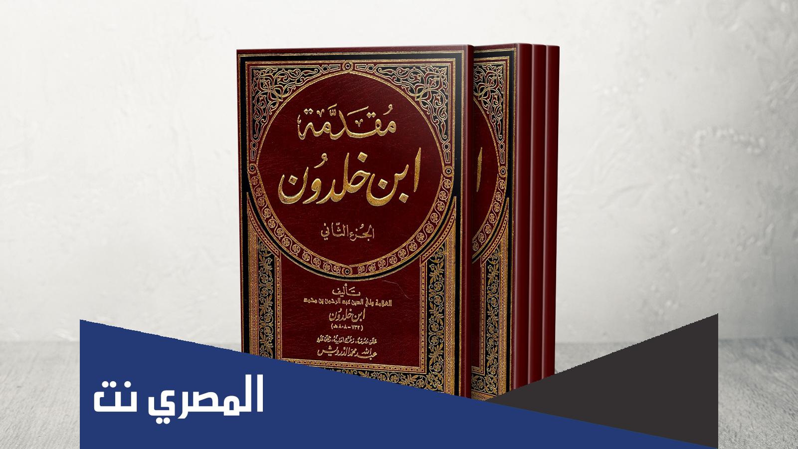 في أي عام ميلادي نشر العلامة عبدالرحمن ابن خلدون كتابه الأشهر مقدمة ابن خلدون