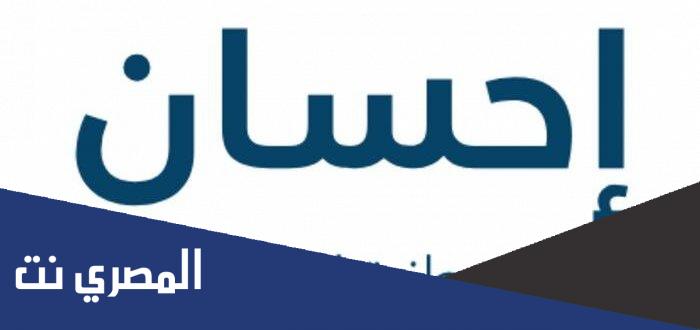 رابط التسجيل في إحسان كمحتاج