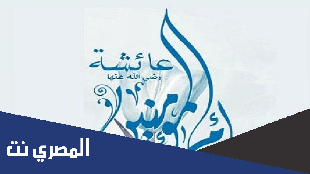 في العام 58 هـ توفيت أم المؤمنين السيدة عائشة رضي الله عنها ، أين دفنت ؟