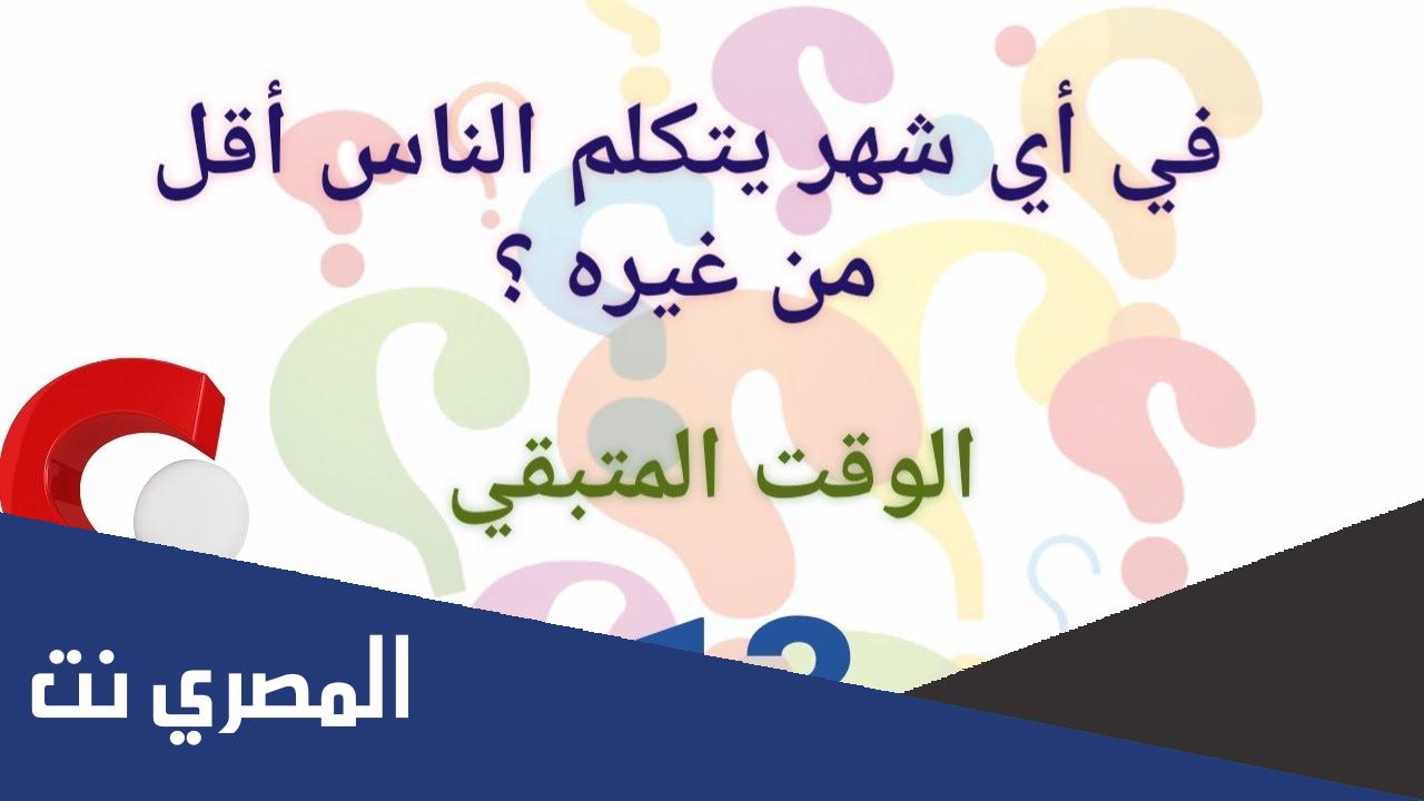 في اي شهر يتكلم الناس اقل من غيره
