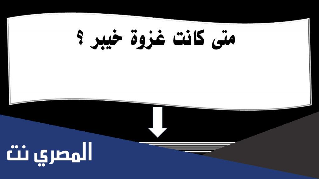 في اي عام كانت غزوة خيبر