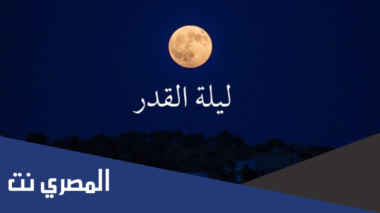في اي عشر تقع ليلة القدر