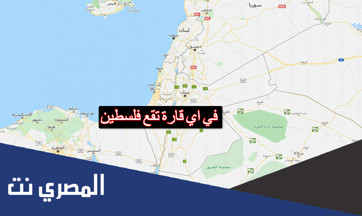 في اي قارة تقع فلسطين