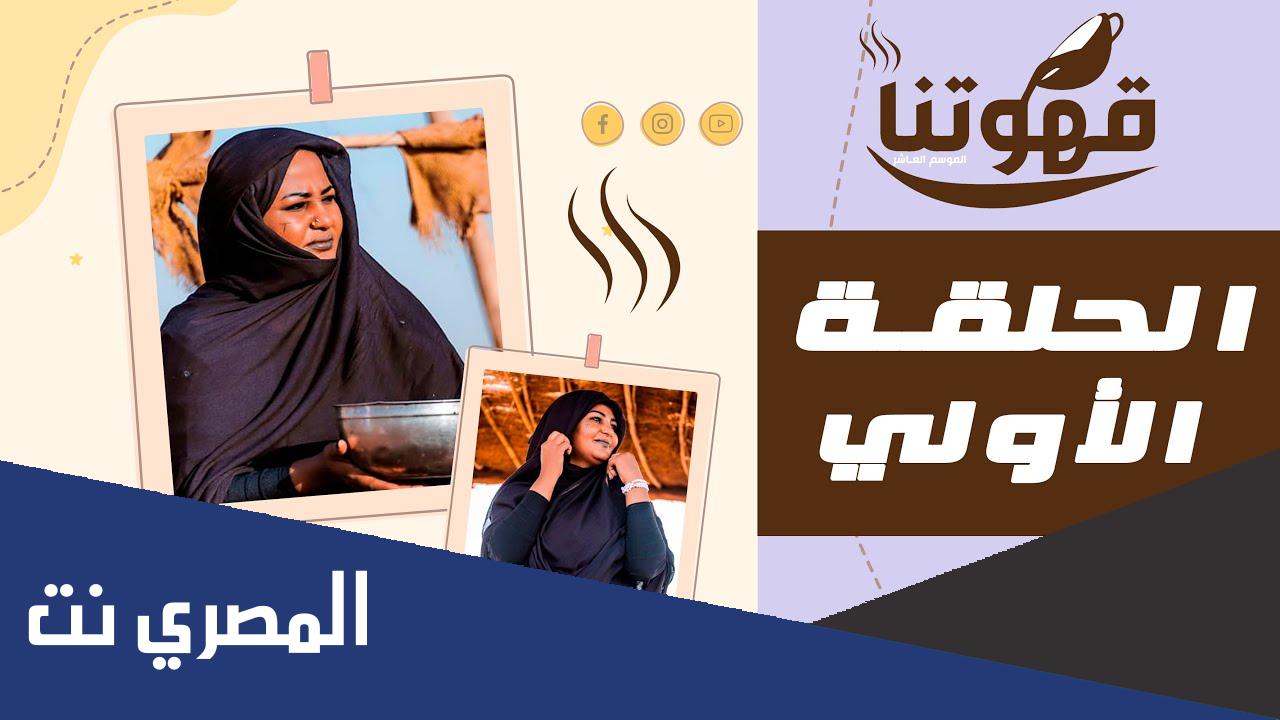 في اي قناة يعرض برنامج قهوتنا