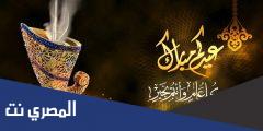 قصائد عن استقبال عيد الفطر مكتوبة