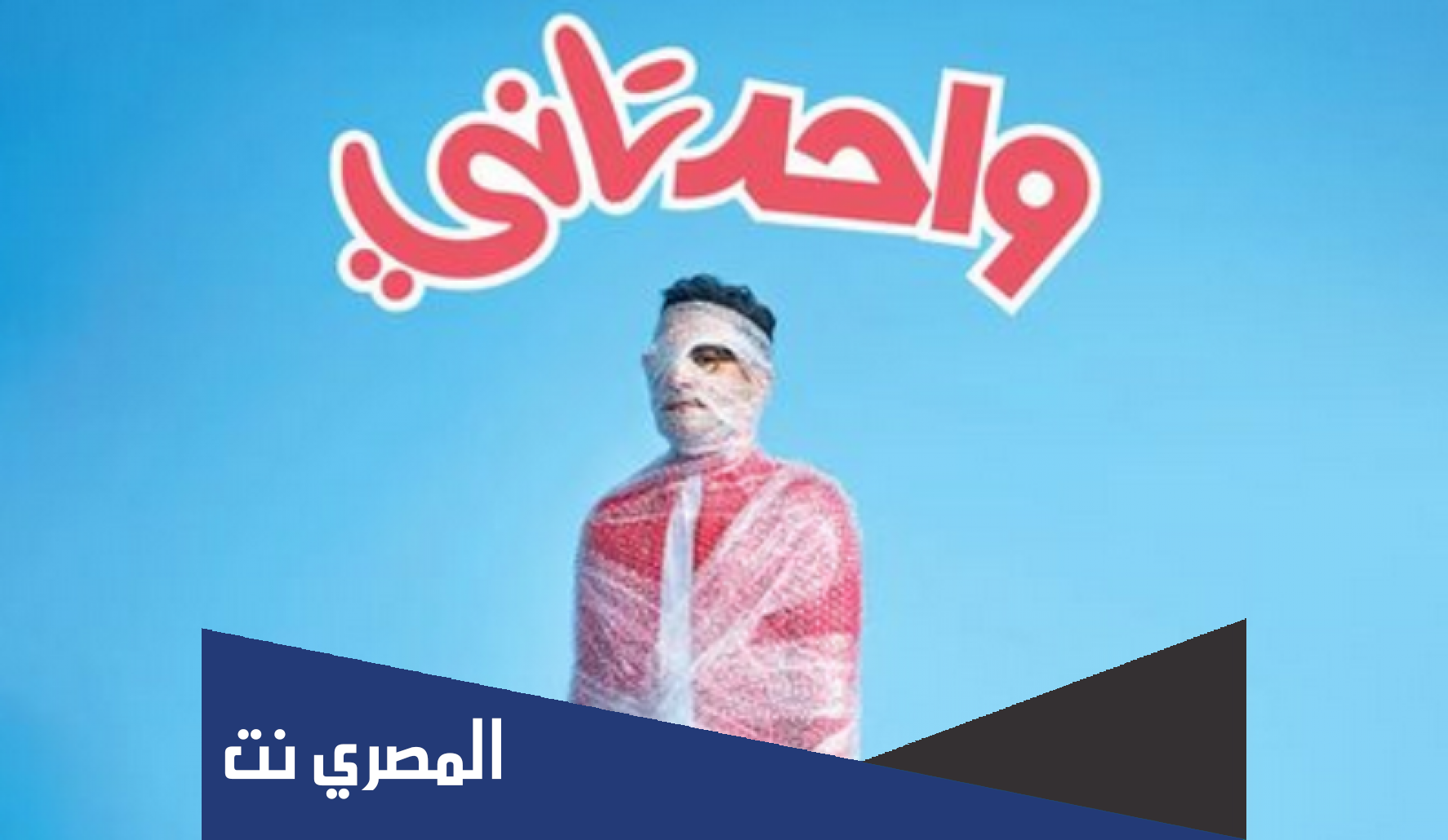 مشاهدة فيلم واحد تاني احمد حلمي ومنى زكي رابط