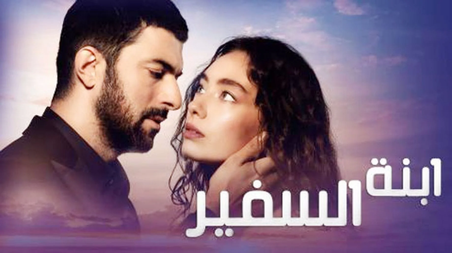 قصة مسلسل ابنة السفير على mbc 2022