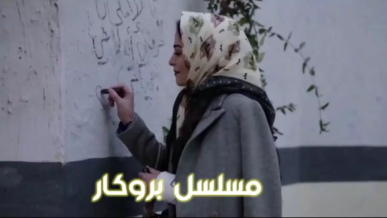 قصة مسلسل بروكار الجزء الثاني كاملة