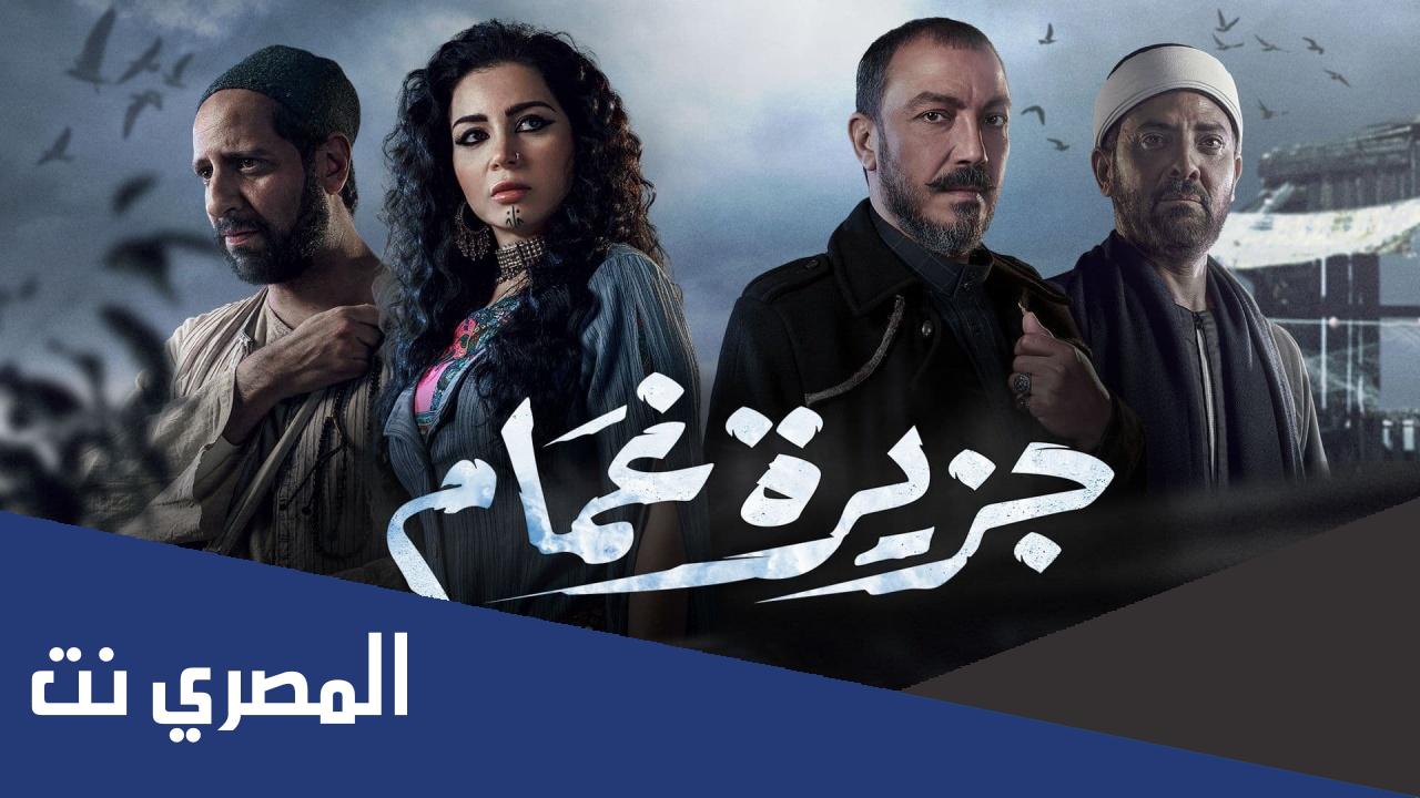 قصة مسلسل جزيرة غمام كاملة