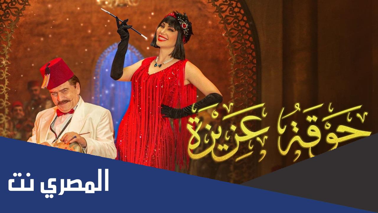 قصة مسلسل جوقة عزيزة كاملة
