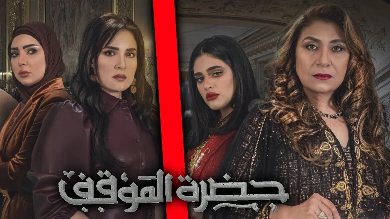 قصة مسلسل حضرة الموقف كاملة