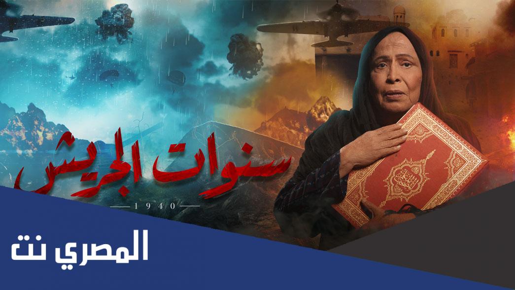 قصة مسلسل سنوات الجريش كاملة