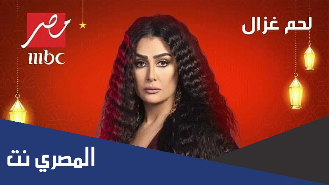 قصة مسلسل لحم غزال كاملة وطاقم العمل