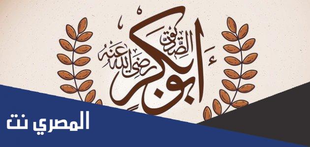 معلومات عن أبو بكر الصديق مختصرة