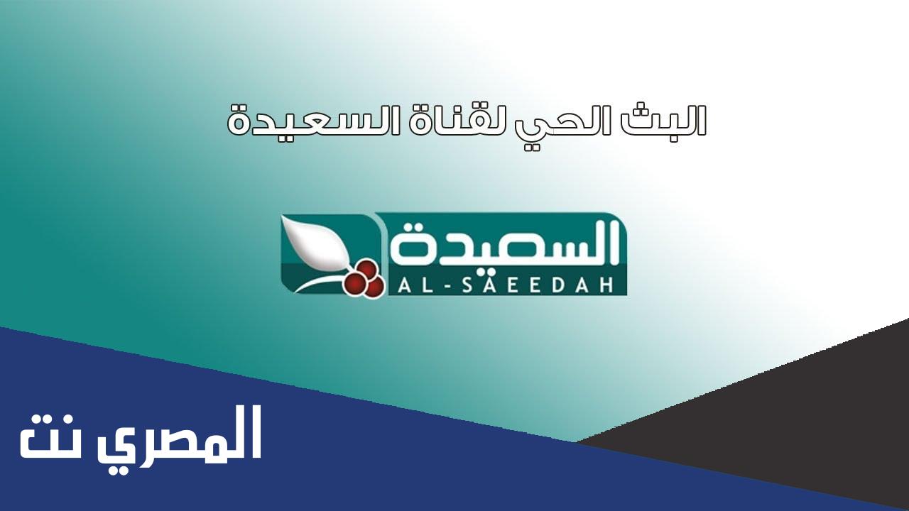 قناة السعيدة الرسمية بث مباشر