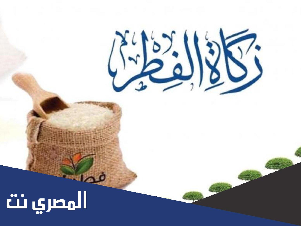 قيمة زكاة الفطر في السعودية بالريال السعودي 2022 - 1443