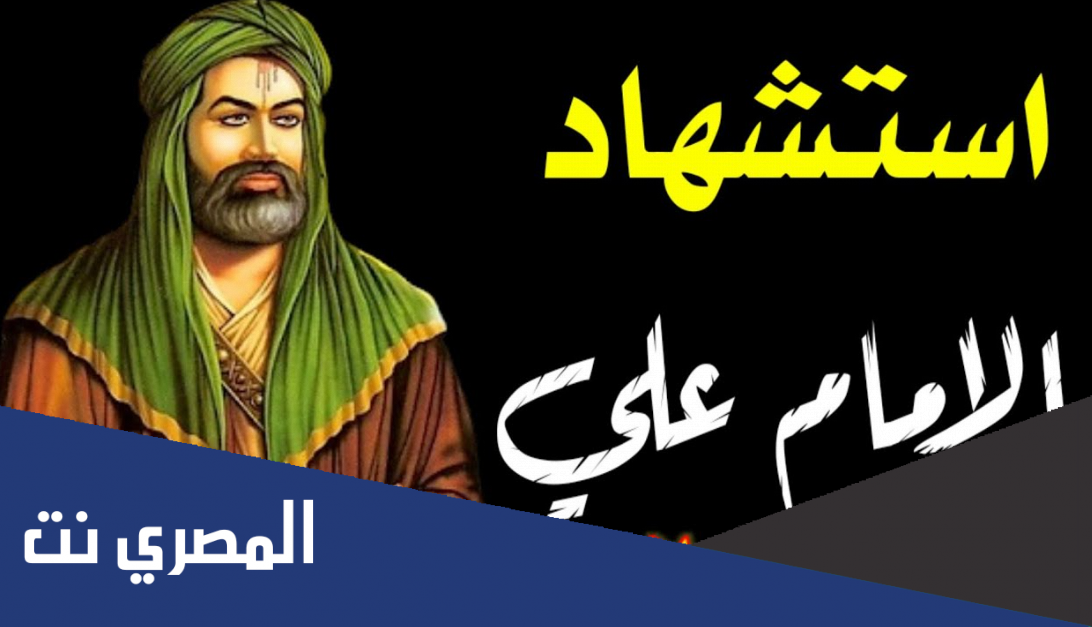كتابات عن استشهاد الامام علي