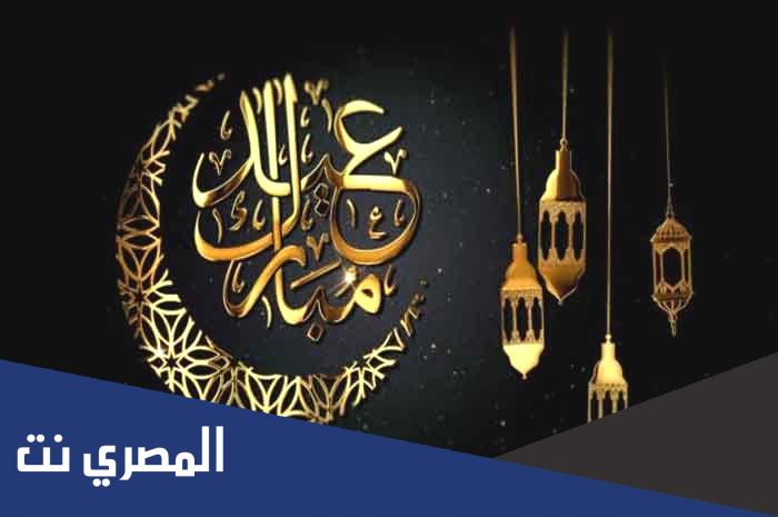 كروت تهنئة عيد الفطر المبارك 2022 جديدة