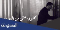كلام انا مخنوق