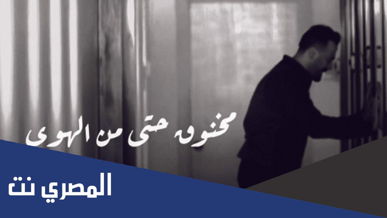 كلام انا مخنوق