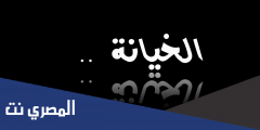 كلام حزين عن الخيانة