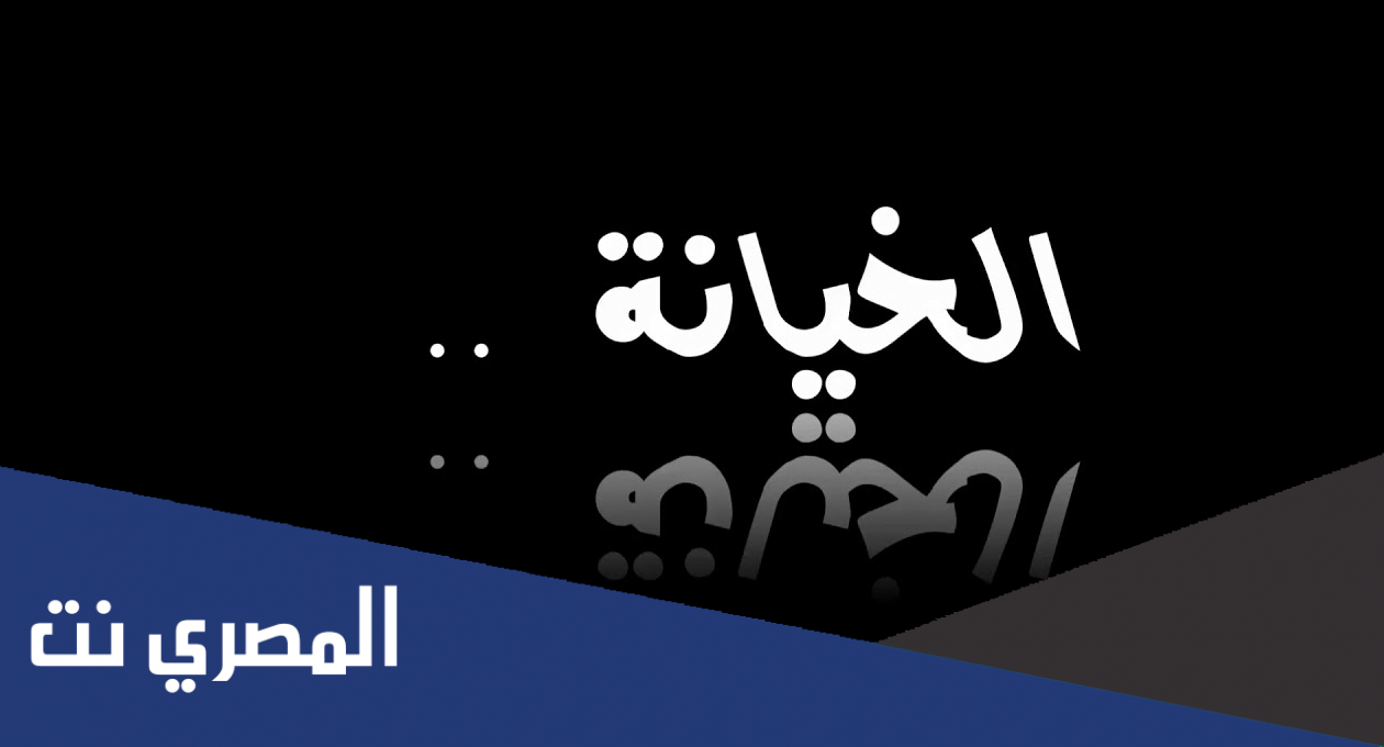 كلام حزين عن الخيانة