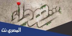 كلام عن الشهيد