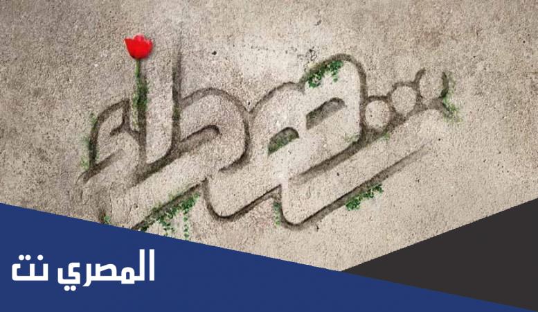 كلام عن الشهيد