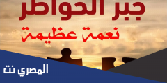 كلام يجبر الخاطر