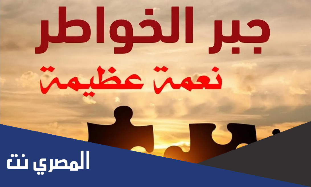 كلام يجبر الخاطر