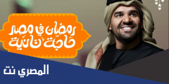 كلمات اغنية رمضان في مصر 2025