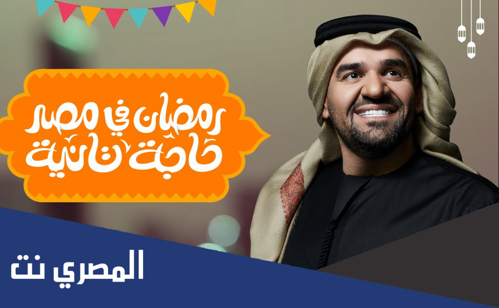كلمات اغنية رمضان في مصر 2022